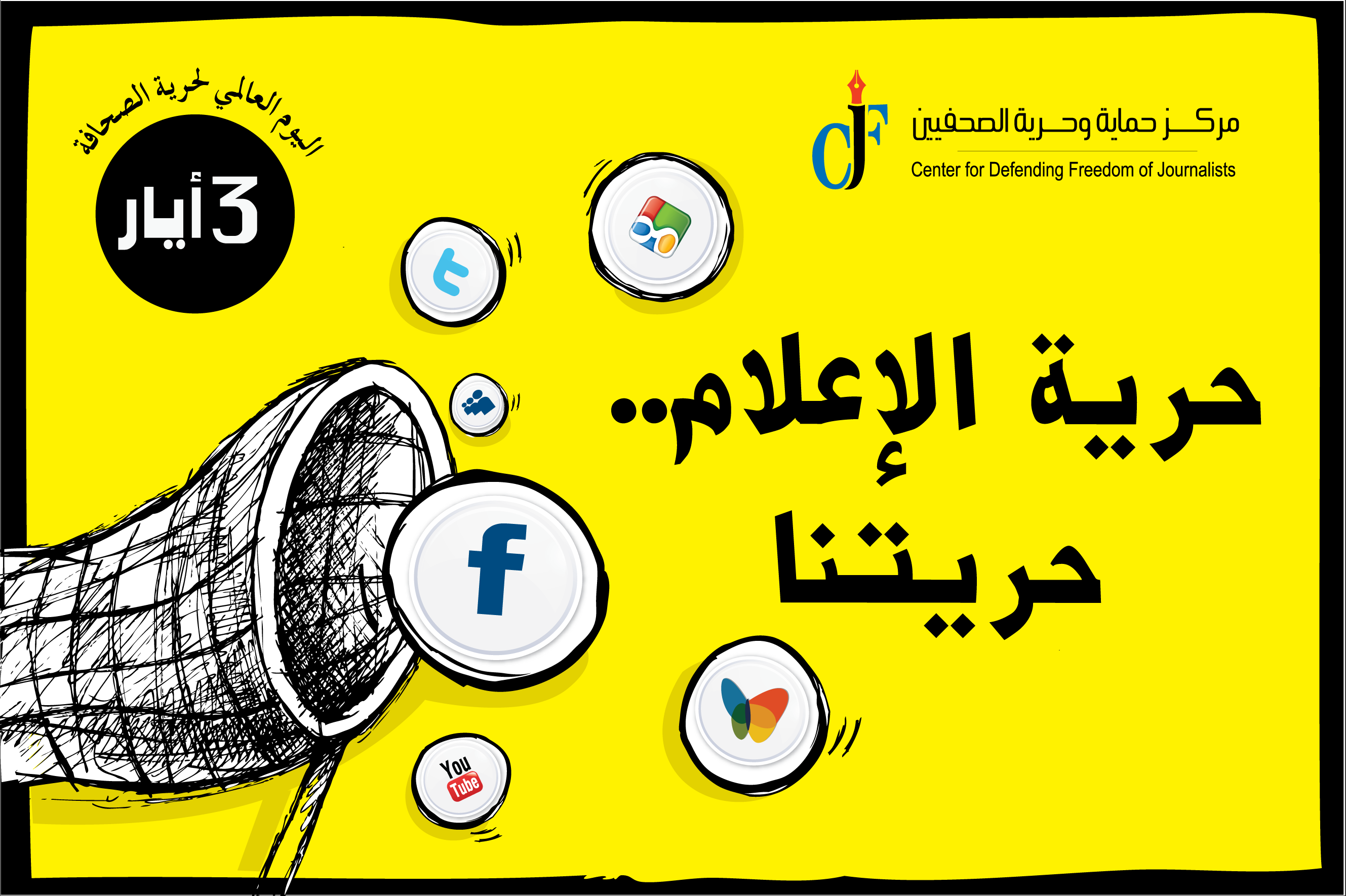 حماية وحرية الصحفيين يطلق حملة لدعم حرية الإعلام