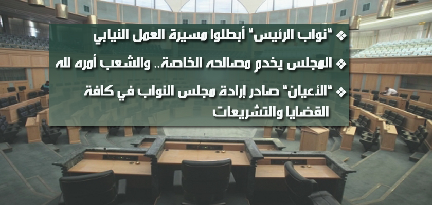 خمسة عشر نائبا يجيبون على سؤال هل البرلمان الأردني مسير أم مخير ؟! 