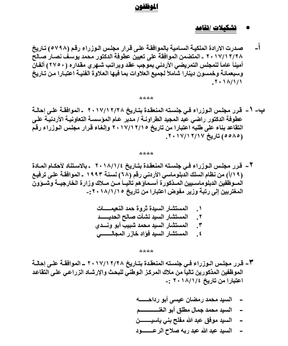 تعيينات واحالات على التقاعد  في عدد من الوزارات والدوائر الحكومية - اسماء