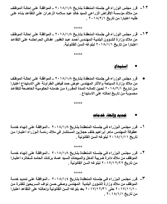 تعيينات واحالات على التقاعد  في عدد من الوزارات والدوائر الحكومية - اسماء