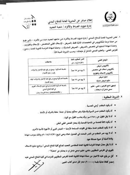 اعلان تجنيد في الدفاع المدني - تفاصيل