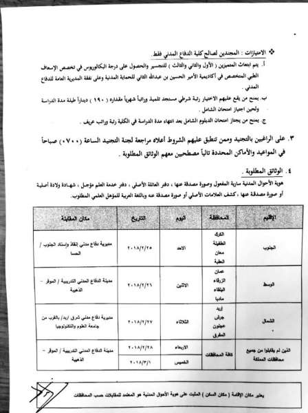 اعلان تجنيد في الدفاع المدني - تفاصيل