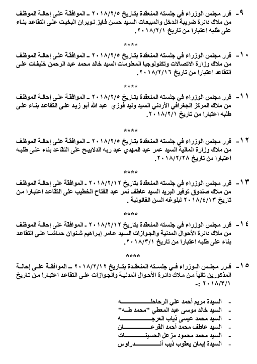 إحالات الى التقاعد في دوائر حكومية - اسماء