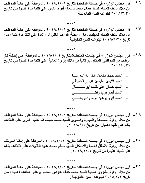 إحالات الى التقاعد في دوائر حكومية - اسماء