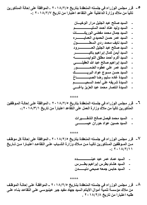 إحالات الى التقاعد في دوائر حكومية - اسماء