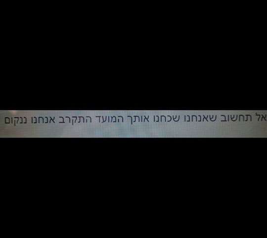 الدقامسة يتسلم رسالة تهديد باللغة العبرية ومن رقم اسرائيلي - صورة