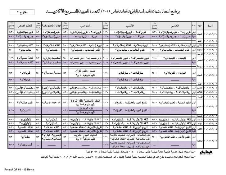 التربية تنشر مقترحين لبرنامج امتحان الثانوية العامة وتدعو للتصويت عليهما