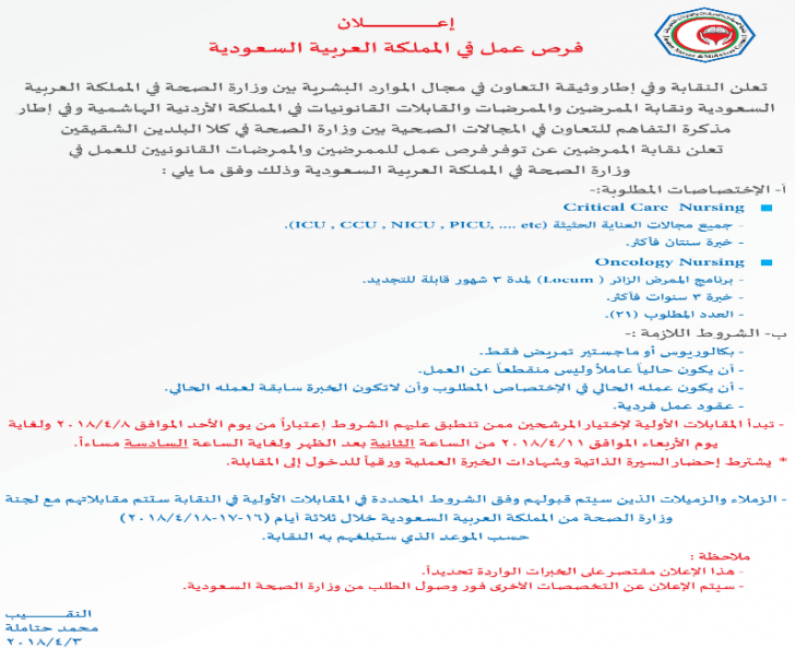 نقابة الممرضين تعلن عن توفر فرص عمل في السعودية  - تفاصيل