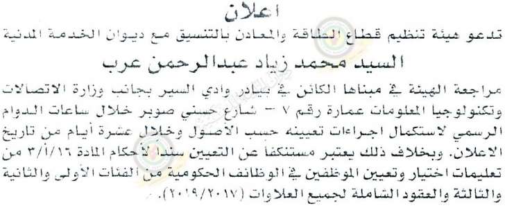 وظائف شاغرة ومدعوون للتعيين في مختلف الوزارات - أسماء 