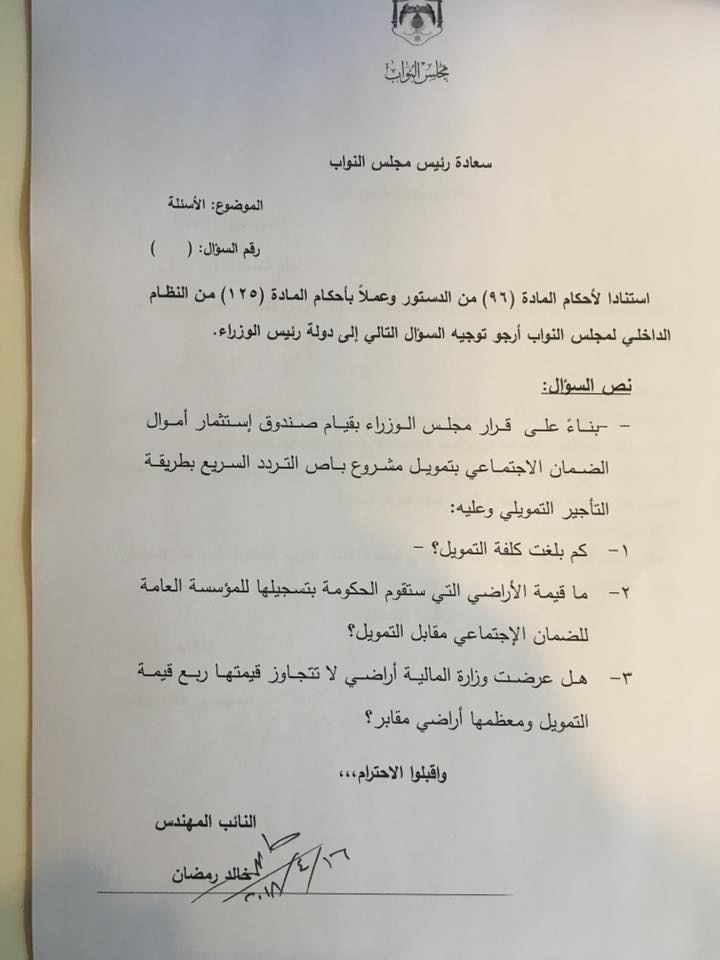 رمضان يمطر الحكومة باسئلة حول صندوق استثمار اموال الضمان.. ومشاركته في مشاريع الباص السريع والعبدلي وعدة فنادق