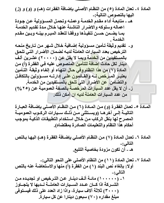 تعديلات جديدة على نظام النقل وفق التطبيقات الذكية ترفع رسوم تصريح السيارات ورأس مال الشركات - تفاصيل