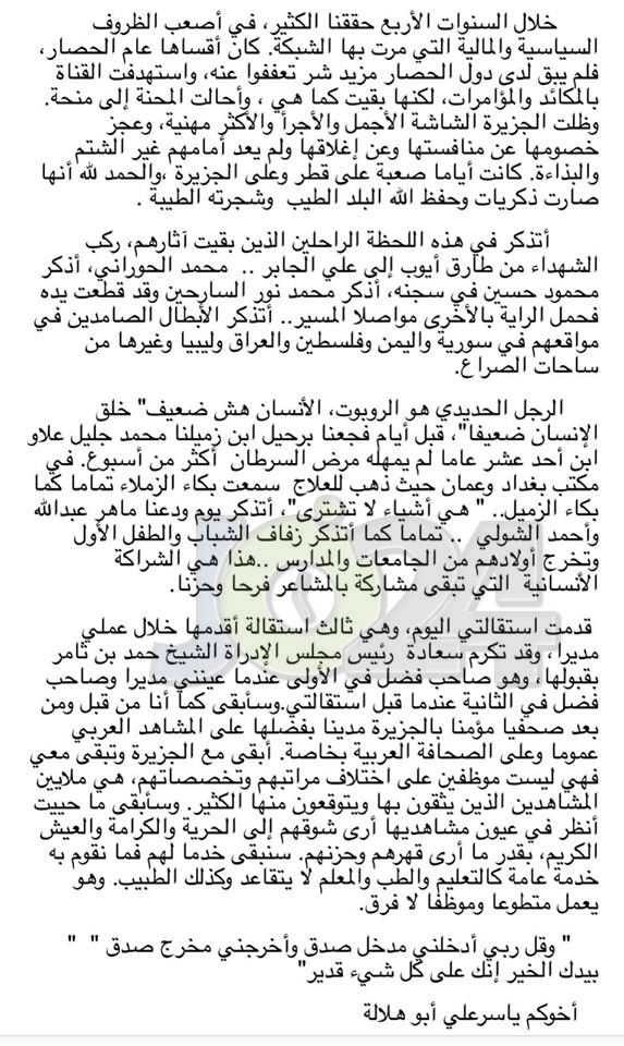 استقالة مدير عام قناة الجزيرة الزميل ياسر ابو هلالة.. واليافعي خلفا له