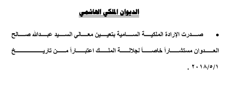  ارادة ملكية بتعيين عبدالله صالح العدوان مستشارا خاصا لجلالة الملك