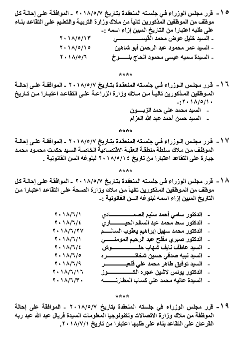 احالات على التقاعد في التربية والصحة و مختلف الوزارات - اسماء