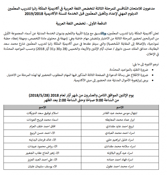 مدعوون للامتحان التّنافسي للمرحلة الثالثة لدبلوم إعداد وتأهيل المعلمين - أسماء