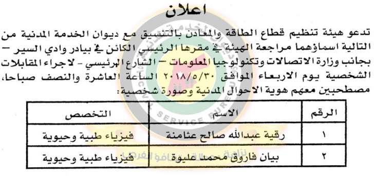 اعلان صادر عن ديوان الخدمة المدنية لتعيين موظفين - أسماء