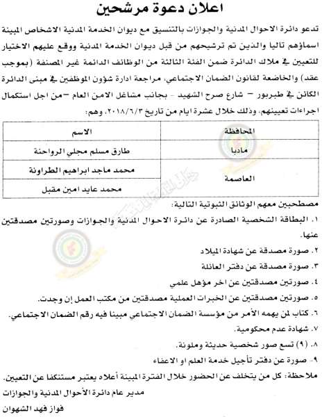 اعلان صادر عن ديوان الخدمة المدنية لتعيين موظفين - أسماء