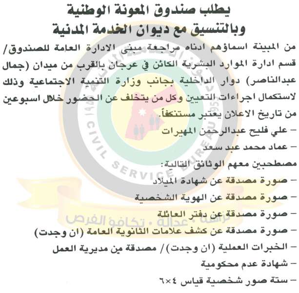 اعلان صادر عن ديوان الخدمة المدنية لتعيين موظفين - أسماء