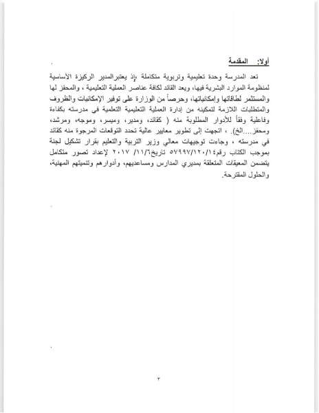 التربية تعلن اسس اختيار مدير المدرسة ومساعده - تفاصيل