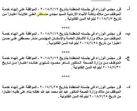 احالات على التقاعد و ترفيعات في مختلف  الوزارات - أسماء