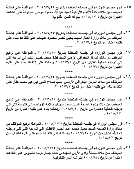 احالات على التقاعد و ترفيعات في مختلف  الوزارات - أسماء