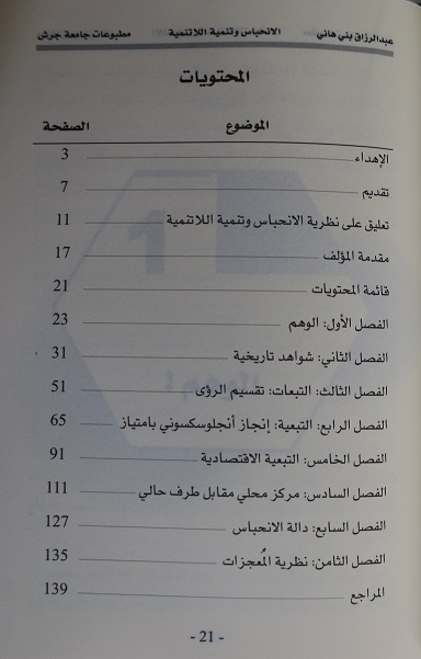 صدور كتاب  نظرية الإنحباس وتنمية اللاتنمية  للدكتور عبدالرزاق بني هاني رئيس جامعة جرش 