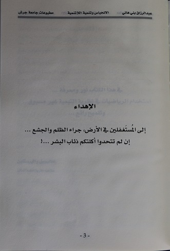 صدور كتاب  نظرية الإنحباس وتنمية اللاتنمية  للدكتور عبدالرزاق بني هاني رئيس جامعة جرش 