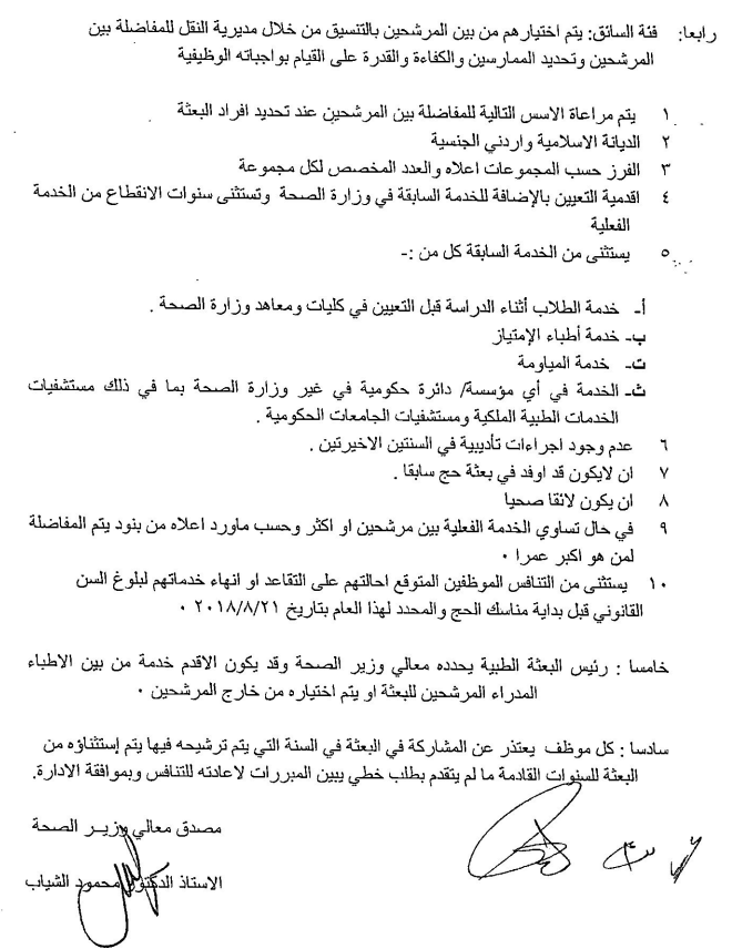 الصحة تعلن اسماء بعثة الحج الطبية.. وتمهل المعترضين حتى الاربعاء