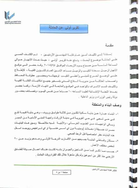 المهندسين تطلب استدعاء المقاول والمشاركين بصيانة عمارة الزرقاء.. واغلاق جميع الشوارع المؤدية إليها