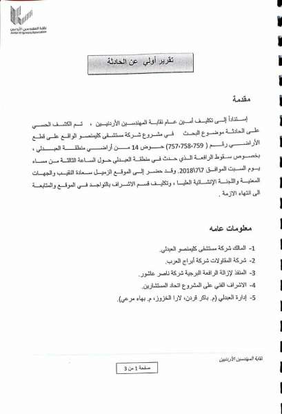 المهندسين تطلب استدعاء المقاول والمشاركين بصيانة عمارة الزرقاء.. واغلاق جميع الشوارع المؤدية إليها