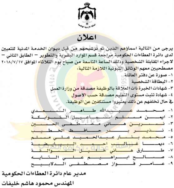 اعلان هام صادر عن ديوان الخدمة المدنية لتعيين موظفين - أسماء