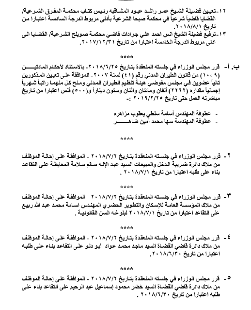 تعيينات وتنقلات لقضاة شرعيين  - اسماء 