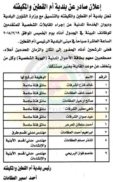 وظائف شاغرة ومدعوون للتعيين في مختلف الوزارات - أسماء