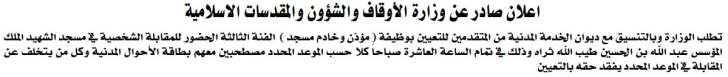 مدعوون لمقابلات شخصية  لاشغال وظيفة مؤذن/خادم مسجد - اسماء  