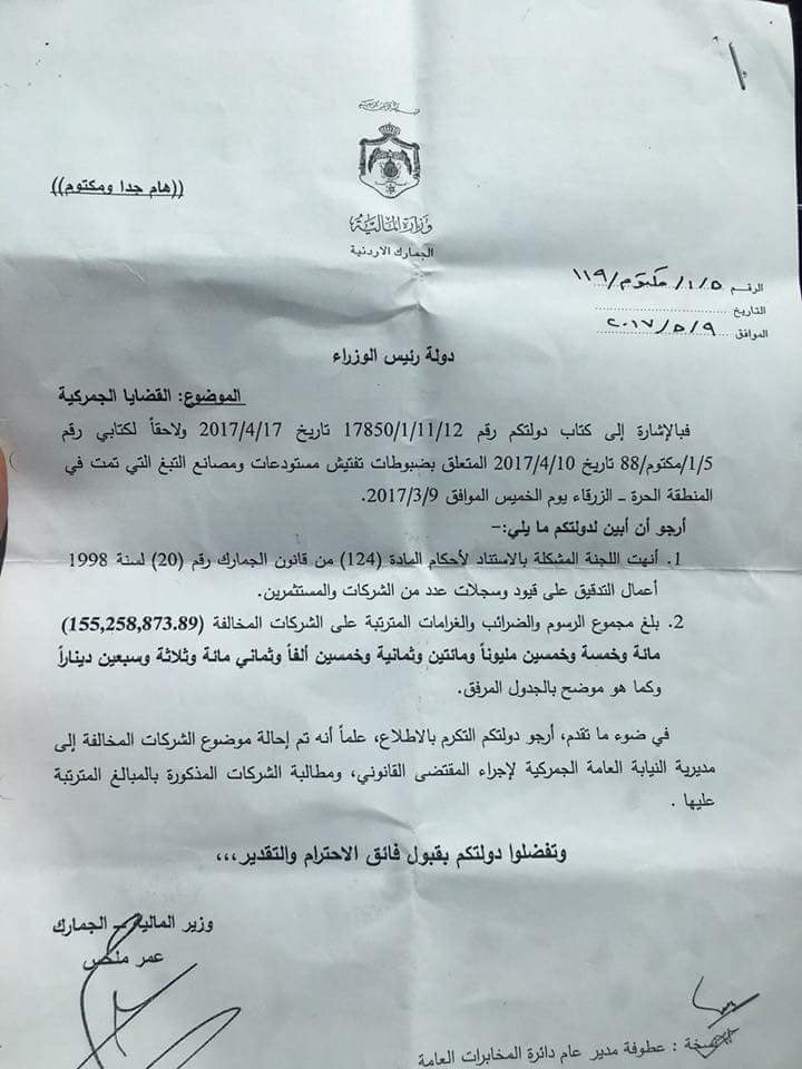 كناكرية لا يُجيب.. وملحس لـ الاردن24: لا علم لي بأي تسوية مع صاحب مصنع الدخان - وثيقة