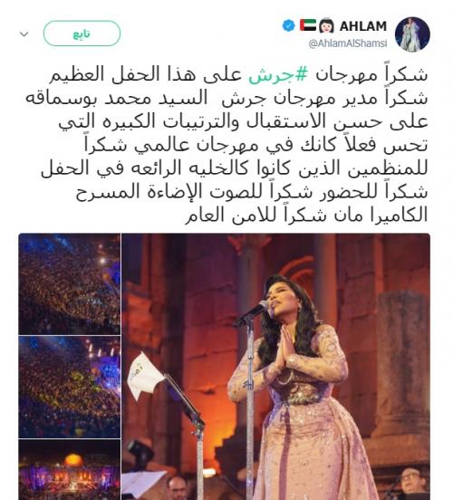 بالصور .. ماذا قالت الفنانة احلام بعد انتهاء حفلتها بمهرجان جرش؟