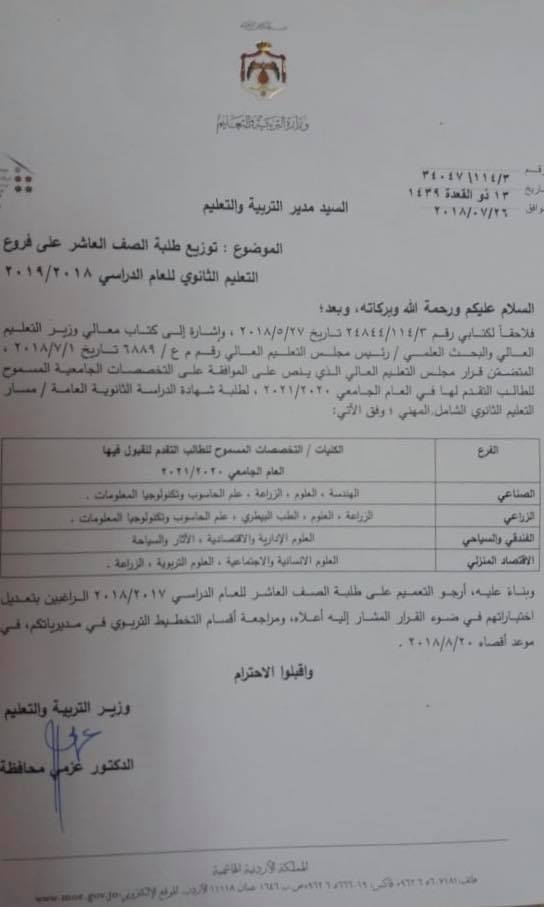 التربية تعمم على مديرياتها حول موعد توزيع طلبة الصف العاشر