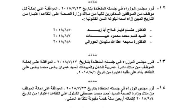 احالات الى التقاعد في التربية وانهاء خدمات لموظفين في مختلف الوزارات(اسماء)