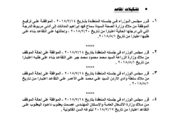 احالات الى التقاعد في التربية وانهاء خدمات لموظفين في مختلف الوزارات(اسماء)