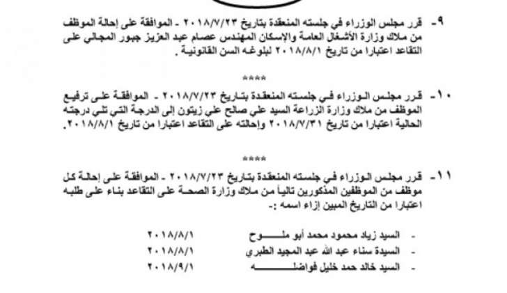 احالات الى التقاعد في التربية وانهاء خدمات لموظفين في مختلف الوزارات(اسماء)