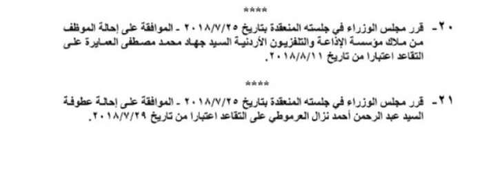 احالات الى التقاعد في التربية وانهاء خدمات لموظفين في مختلف الوزارات(اسماء)