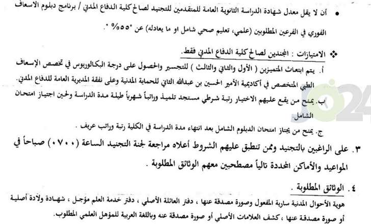 المديرية العامة للدفاع المدني تفتح باب التجنيد - تفاصيل