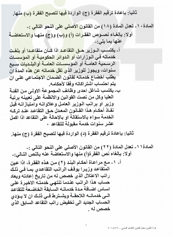 طالع نص قانون التقاعد المدني الذي سيعرض على النواب وسط جدل قانوني مرتقب