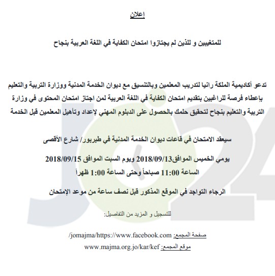 مدعوون للامتحان التنافسي لأكاديمية الملكة رانيا - للمتغيبين والذين لم يجتازوا امتحان الكفاية - اسماء