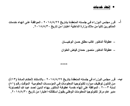 احالات الى التقاعد في التربية وانهاء خدمات لموظفين في مختلف الوزارات - اسماء 