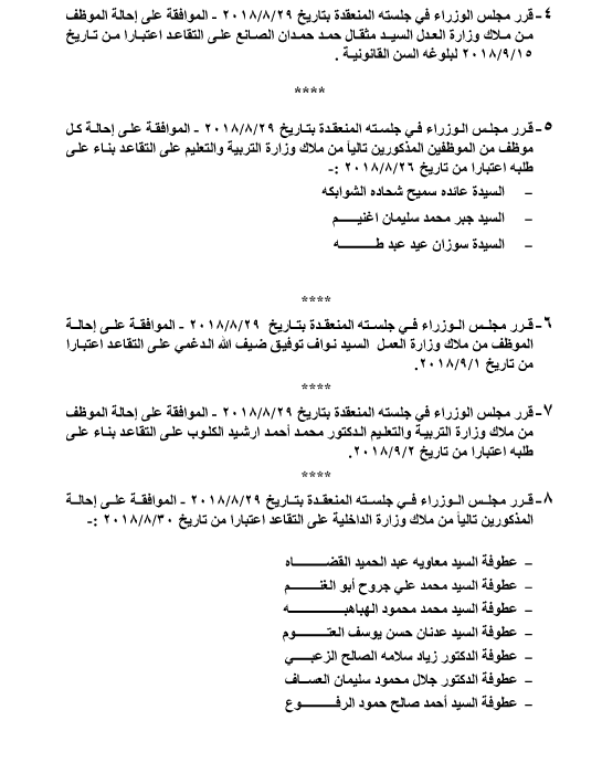 احالات الى التقاعد في التربية وانهاء خدمات لموظفين في مختلف الوزارات - اسماء 