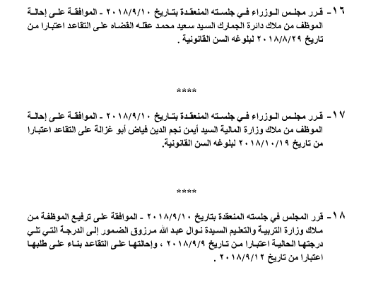 احالات الى التقاعد في التربية وانهاء خدمات لموظفين في مختلف الوزارات - اسماء 