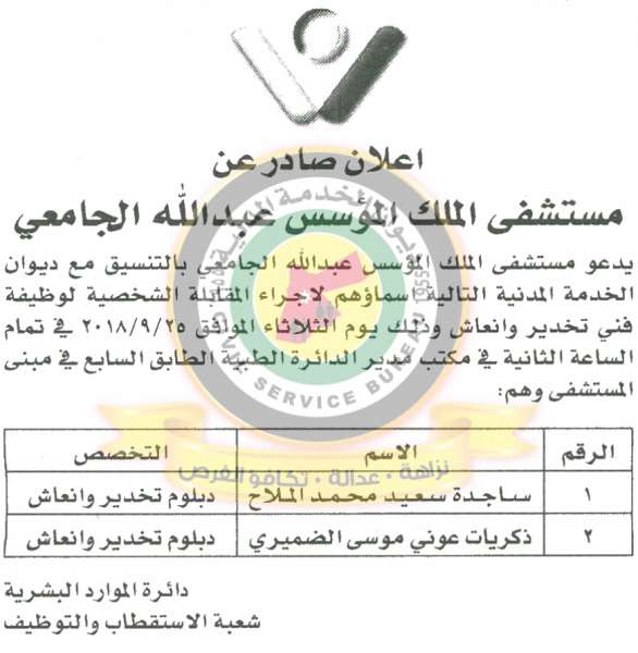 وظائف شاغرة ومدعوون للتعيين في مختلف الوزارات - أسماء