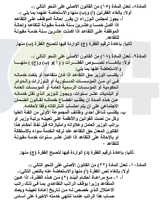 التقاعد المدني يدخل حيز التنفيذ.. ويرفع سقف التوقعات باقتراب التعديل الوزاري - تفاصيل