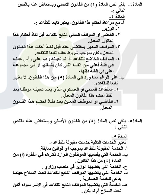 التقاعد المدني يدخل حيز التنفيذ.. ويرفع سقف التوقعات باقتراب التعديل الوزاري - تفاصيل